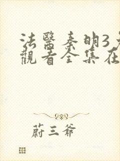 法医秦明3免费观看全集在线观看