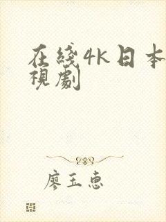 在线4k日本电视剧