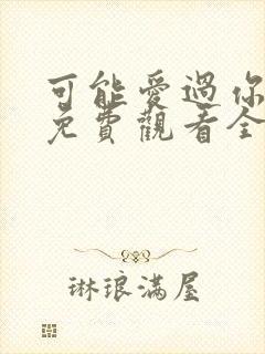 可能爱过你韩剧免费观看全集