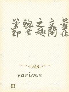 管鲍之交最新章节笔趣阁在线阅读