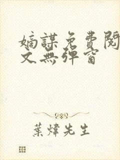 嫡谋免费阅读全文无弹窗封面