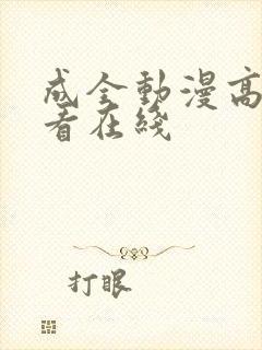 成全动漫高清观看在线