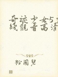 奇迹少女5季在线观看高清