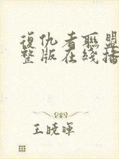 复仇者联盟4完整版在线播放免费观看