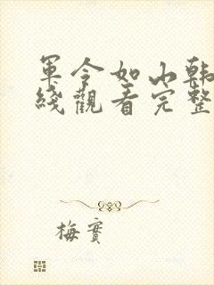 军令如山韩剧在线观看完整版