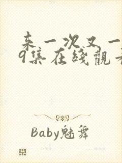 来一次又一次第9集在线观看