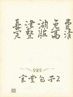 长津湖免费观看完整版高清