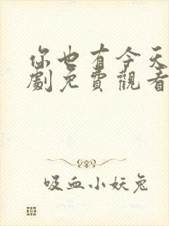 你也有今天电视剧免费观看全集高清10集