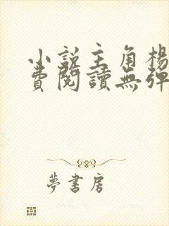 小说主角杨东免费阅读无弹窗