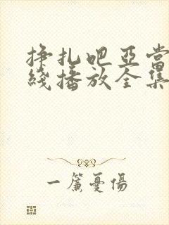 挣扎吧亚当君在线播放全集免费观看樱花