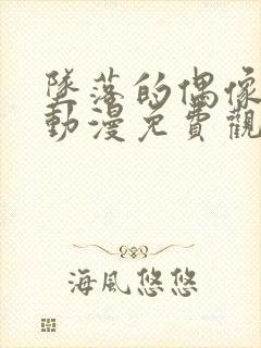 坠落的偶像女友动漫免费观看全集