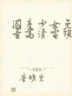 国产少女免费观看高清电视剧韩剧封面