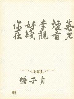 你好李焕英电影在线观看免费高清免费