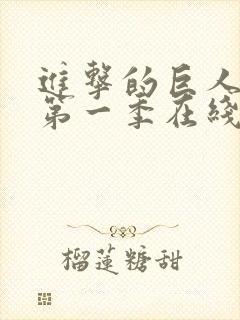 进击的巨人超清第一季在线观看封面