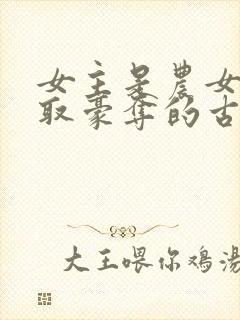 女主是农女被强取豪夺的古言