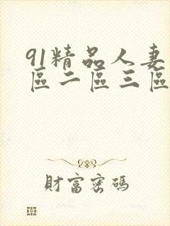 91精品人妻一区二区三区中文字幕