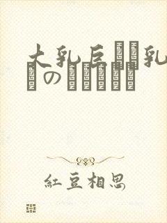 大乳巨せい乳ねんのしょうじょ