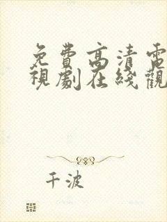 免费高清电影电视剧在线观看平台