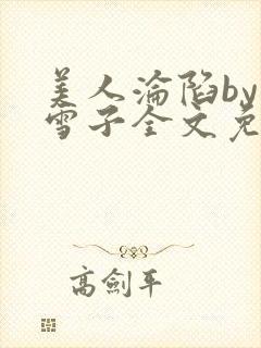 美人沦陷by千雪子全文免费阅读