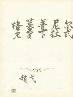 格莱普尼尔漫画免费下拉式6