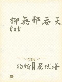 柳无邪吞天神鼎txt