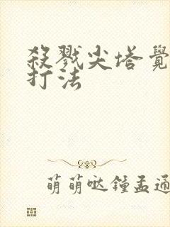 杀戮尖塔觉醒者打法