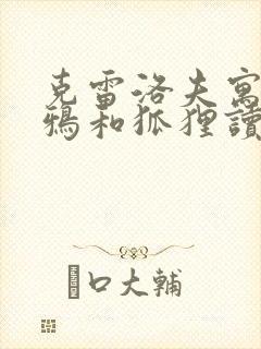 克雷洛夫寓言乌鸦和狐狸读后感300字