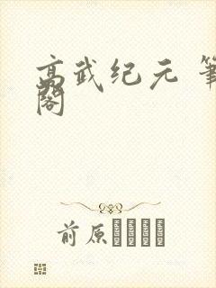 高武纪元 笔趣阁