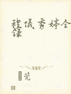 程仪秀婷全文目录