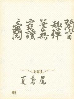 帝霸笔趣阁免费阅读无弹窗