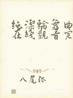 纯洁轮舞曲动漫在线观看完整免费封面