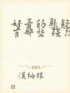 好看的悬疑电影有哪些 强烈推荐