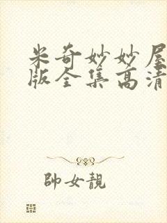 米奇妙妙屋中文版全集高清