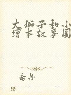 大狮子和小老鼠绘本故事图文