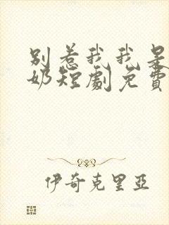 别惹我我是你奶奶短剧免费观看高清