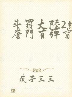 斗罗大陆2绝世唐门有弹窗