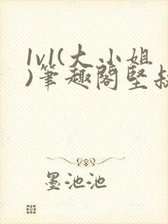 1v1(大小姐)笔趣阁坚叔