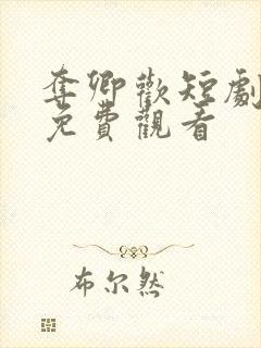 夺卿欢短剧全集免费观看