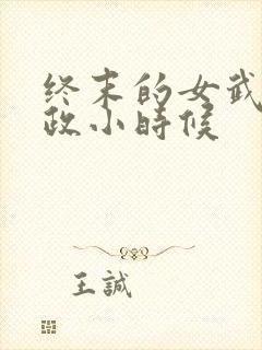 终末的女武神嬴政小时候