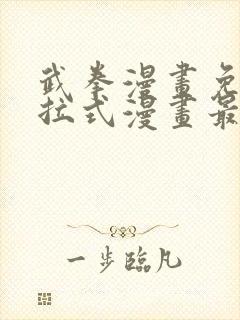 武拳漫画免费下拉式漫画最新章节