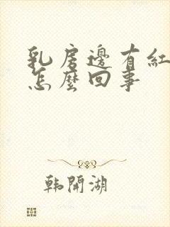 乳房边有红点是怎么回事