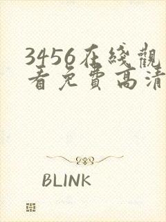 3456在线观看免费高清电视剧封面
