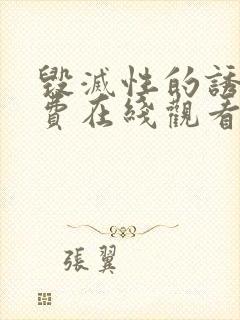 毁灭性的诱惑免费在线观看