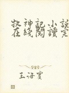 牧神记小说免费在线阅读完整版