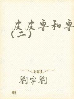 皮皮鲁和鲁西西(二)