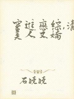 穿进恋综,清冷美人又娇