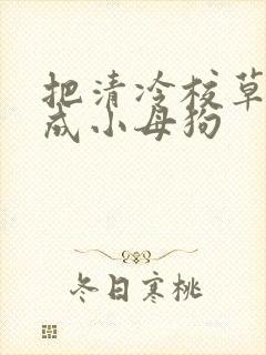 把清冷校草调教成小母狗