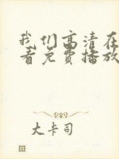 我们高清在线观看免费播放动漫