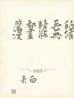 魔都精兵的奴隶漫画版无修版102