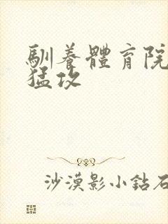 驯养体育院校大猛攻